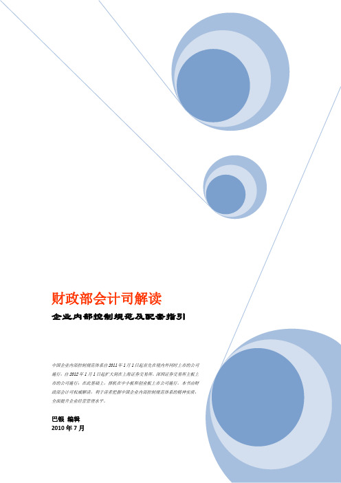2010年财政部会计司解读企业内部控制规范及配套指引