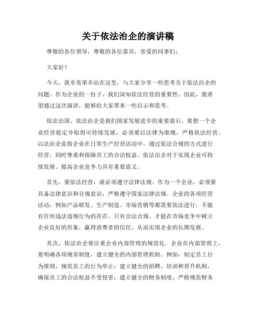 关于依法治企的演讲稿