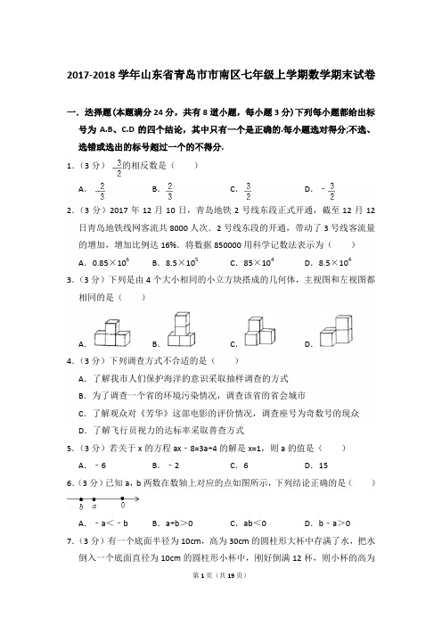 2017-2018年山东省青岛市市南区七年级(上)期末数学试卷和参考答案