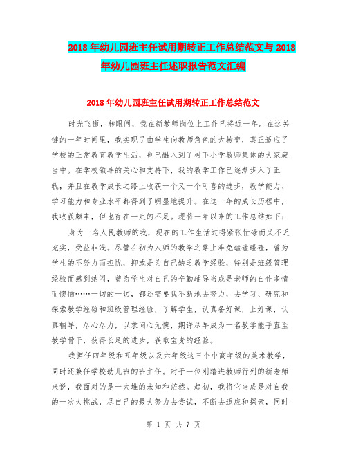 2018年幼儿园班主任试用期转正工作总结范文与2018年幼儿园班主任述职报告范文汇编