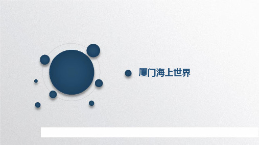 厦门海上世界介绍PPT课件