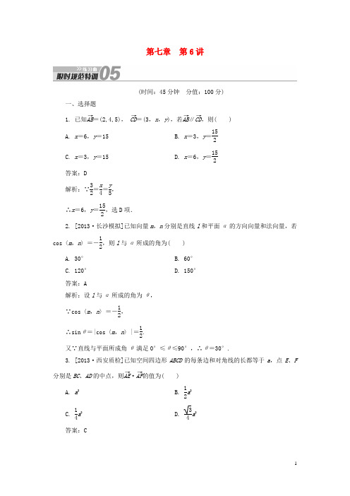 高考数学总复习 第7章 第6讲 空间向量及运算配套练习 