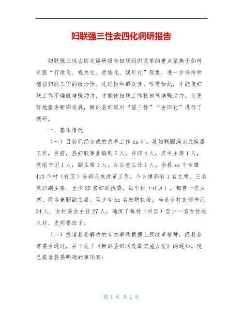 妇联强三性去四化调研报告