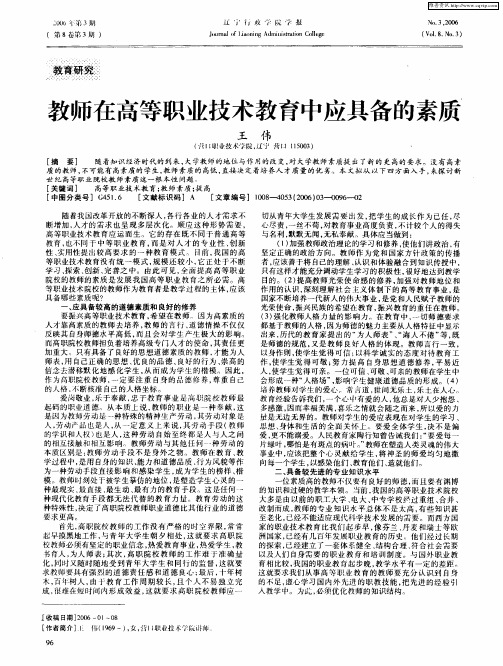 教师在高等职业技术教育中应具备的素质