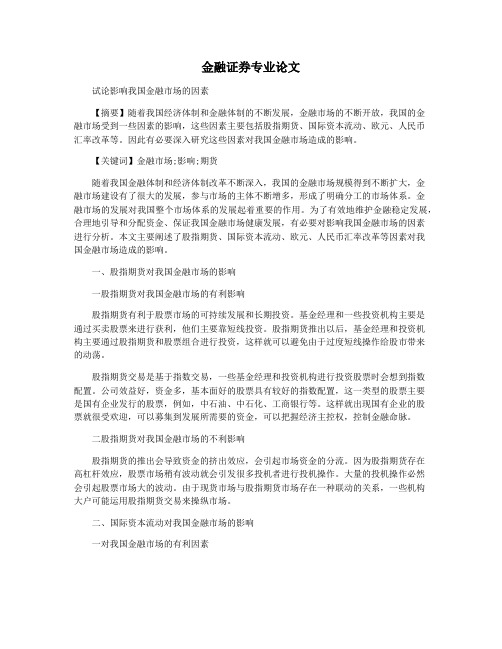 金融证券专业论文