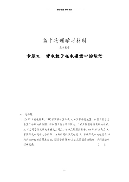 高考物理三轮复习简易通(新课标)三级排查大提分Word版训练：专题九带电粒子在电磁场中的运动.docx