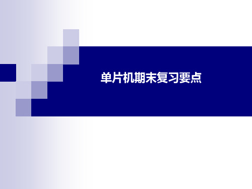 单片机期末考试复习要点