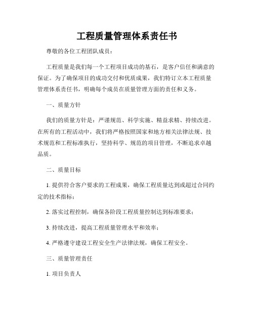工程质量管理体系责任书