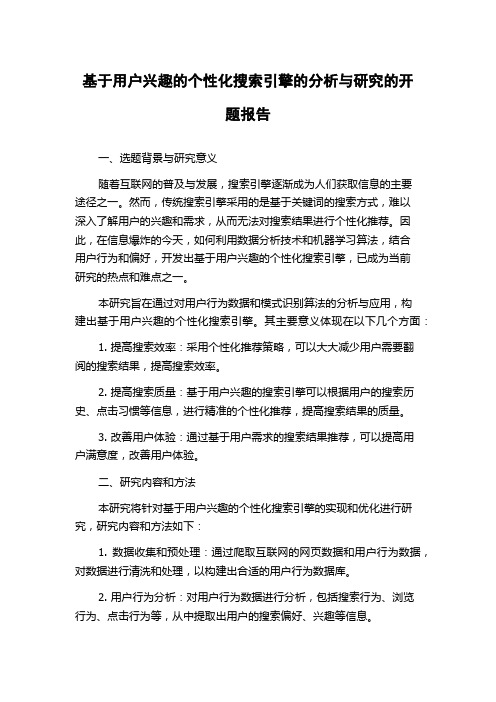 基于用户兴趣的个性化搜索引擎的分析与研究的开题报告