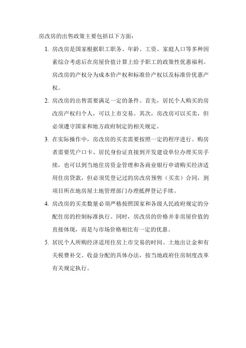 房改房的出售政策