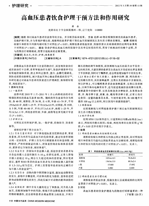 高血压患者饮食护理干预方法和作用研究