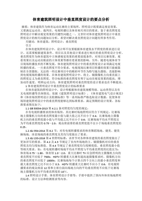 体育建筑照明设计中垂直照度设计的要点分析