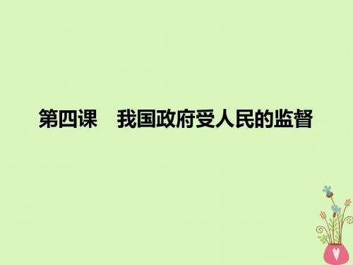 高考政治一轮复习第4课我国政府受人民的监督课件新人教版(1)(1)必修二