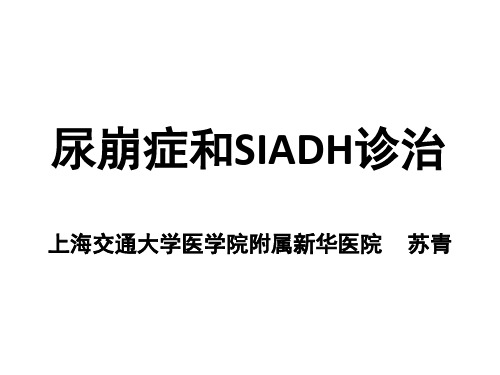 尿崩症和SIADH诊治