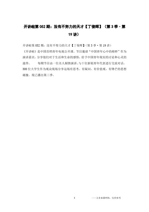 开讲啦第052期：没有不努力的天才【丁俊晖】(第3季·第19讲)