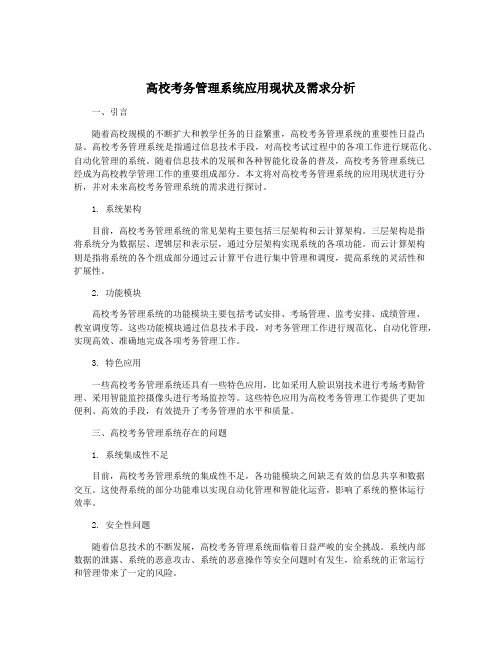 高校考务管理系统应用现状及需求分析
