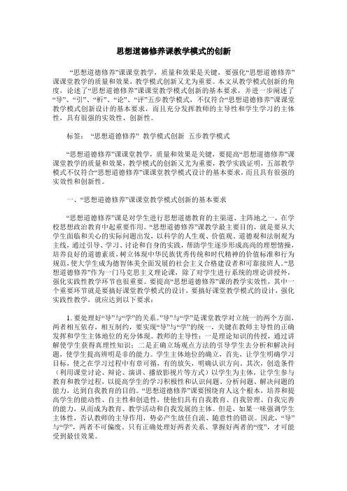 思想道德修养课教学模式的创新