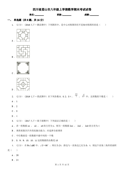 四川省眉山市八年级上学期数学期末考试试卷