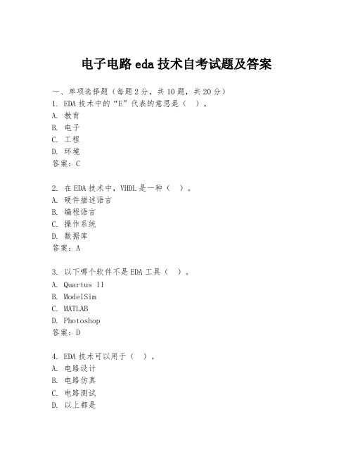 电子电路eda技术自考试题及答案