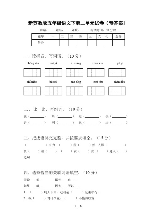 新苏教版五年级语文下册二单元试卷(带答案)