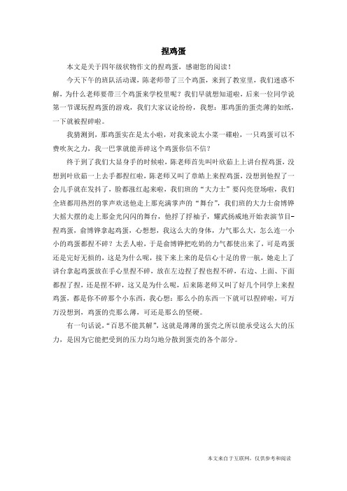 捏鸡蛋_四年级状物作文