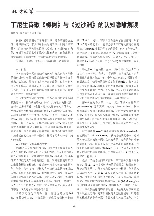 丁尼生诗歌《橡树》与《过沙洲》的认知隐喻解读