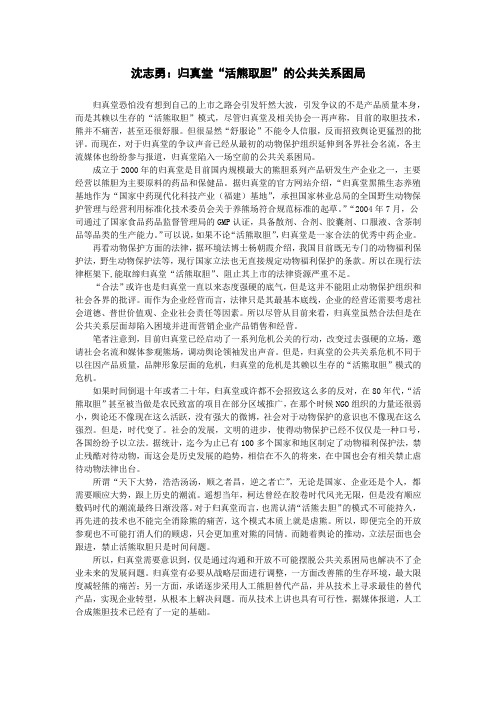 沈志勇：归真堂“活取熊胆”的公共关系困境