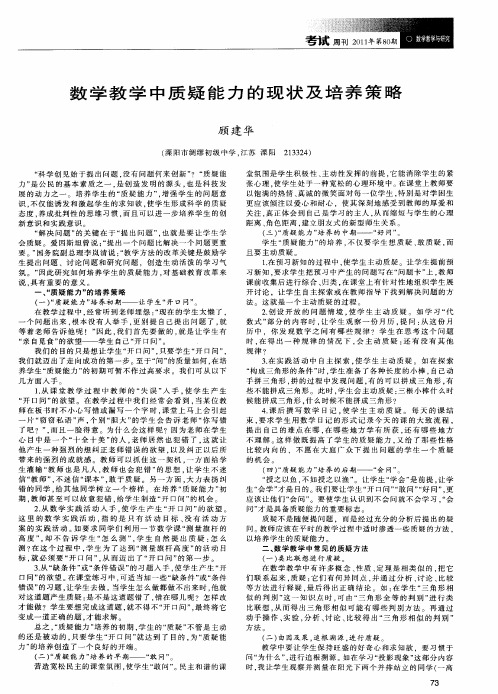 数学教学中质疑能力的现状及培养策略