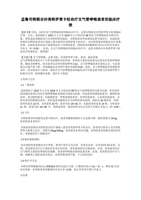 孟鲁司特联合沙美特罗替卡松治疗支气管哮喘患者的临床疗效