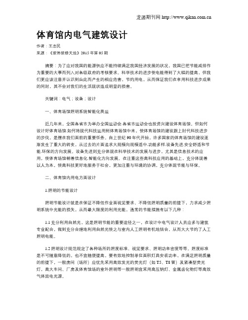 体育馆内电气建筑设计