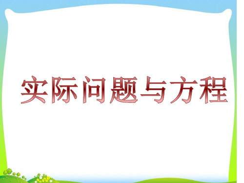 新人教版小学五年级上册数学《实际问题与方程例1》ppt课件省名师优质课赛课获奖课件市赛课一等奖课件