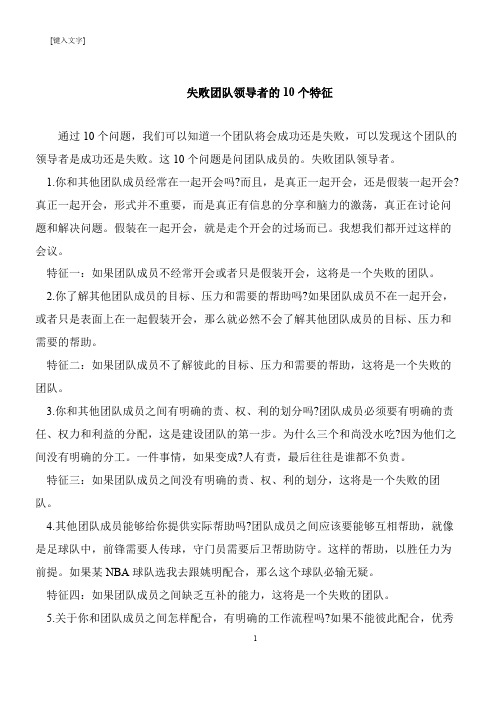 【推荐下载】失败团队领导者的10个特征