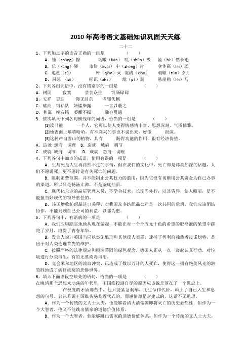 2010年高考语文基础知识巩固天天练二十二doc下载