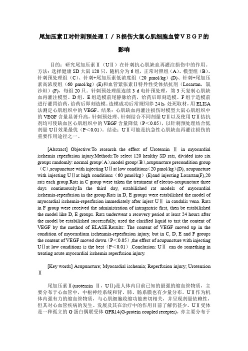 尾加压素Ⅱ对针刺预处理I／R损伤大鼠心肌细胞血管VEGF的影响