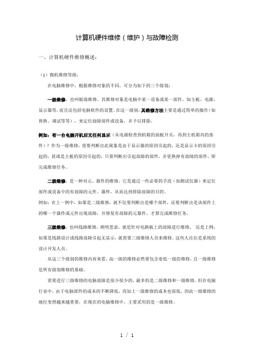 计算机硬件维修维护与故障检测