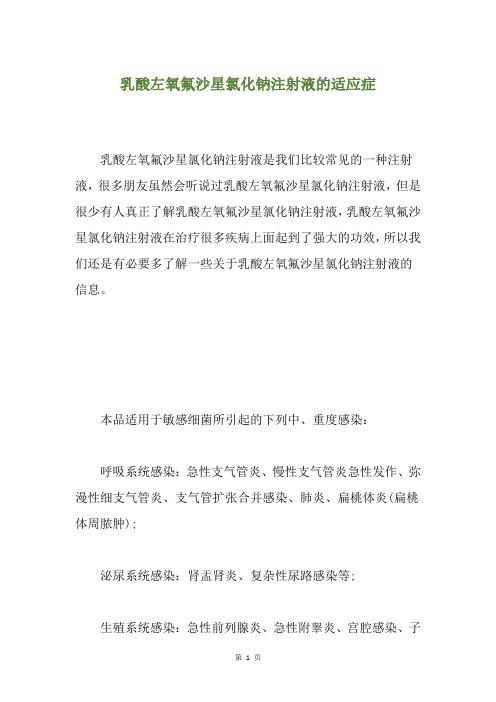 乳酸左氧氟沙星氯化钠注射液的适应症