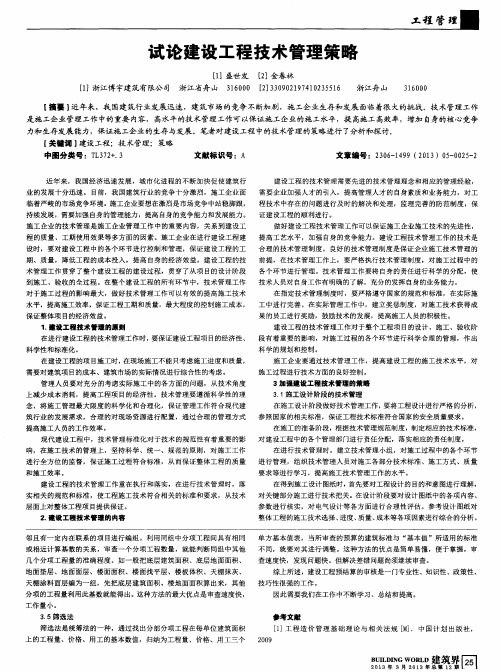试论建设工程技术管理策略