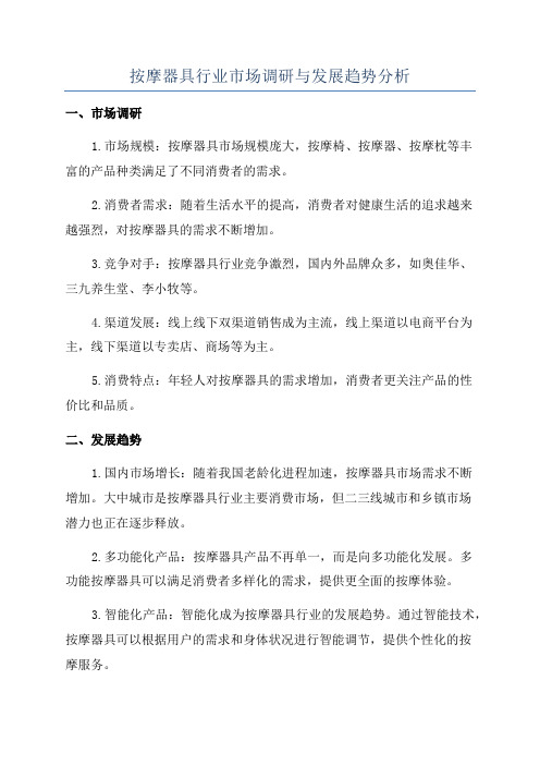 按摩器具行业市场调研与发展趋势分析