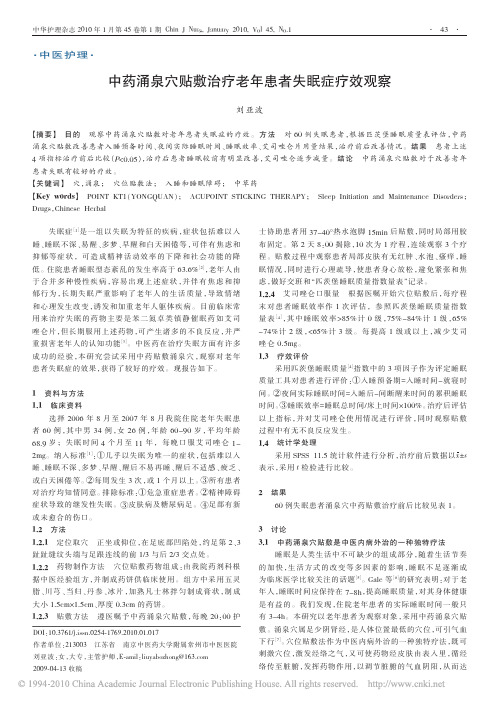 中药涌泉穴贴敷治疗老年患者失眠症疗效观察