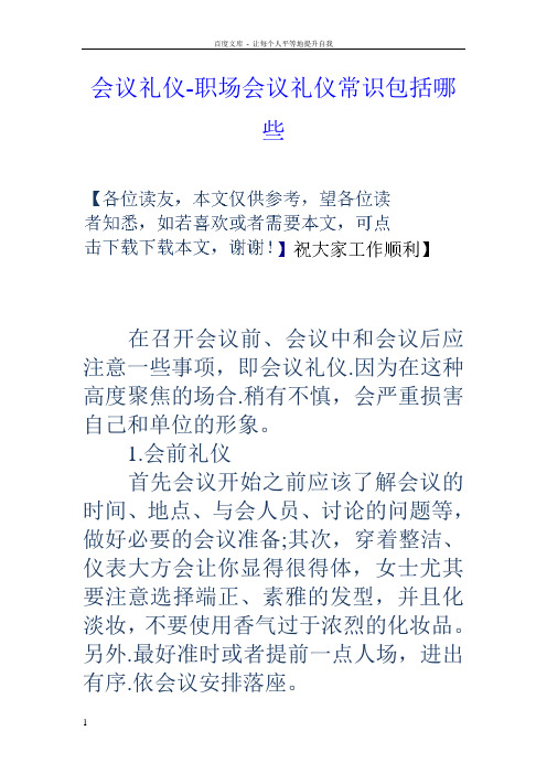 会议礼仪职场会议礼仪常识包括哪些