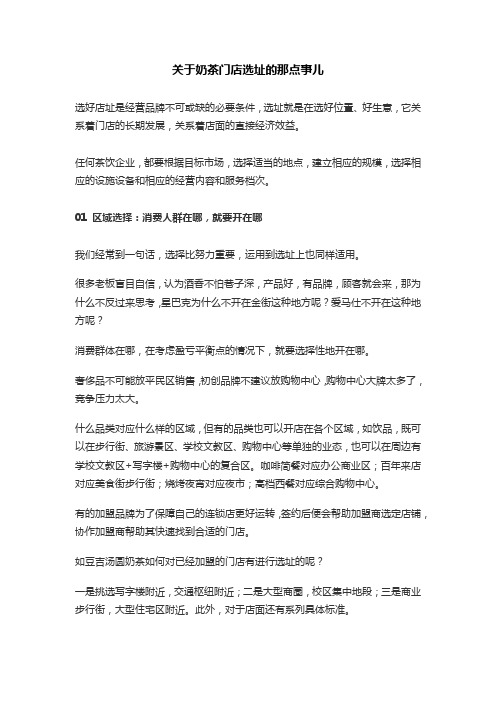 关于茶饮门店选址的那点事儿