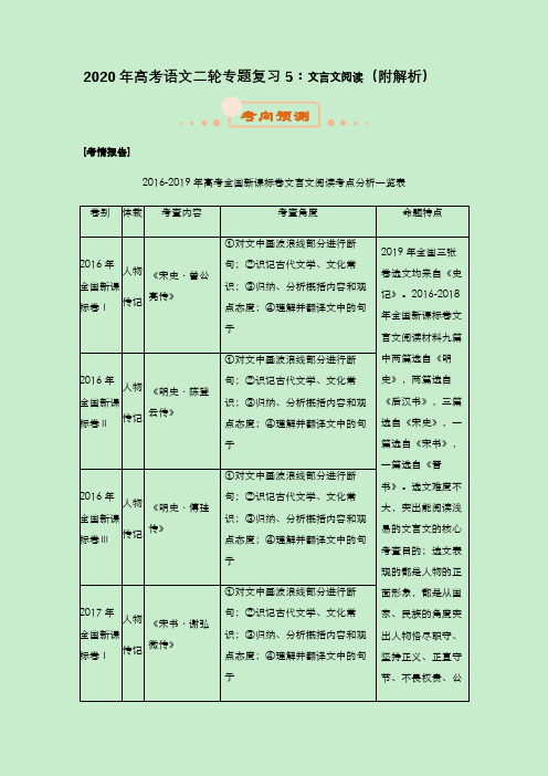 2020年高考语文二轮专题复习5：文言文阅读(附解析)