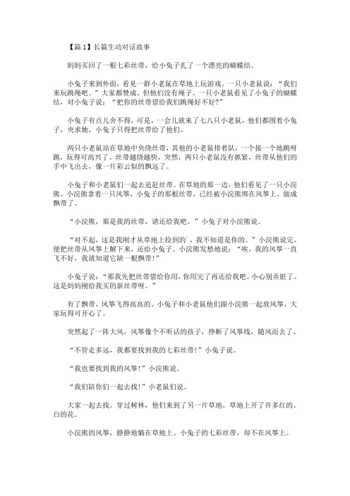 长篇生动对话故事大全(最新)