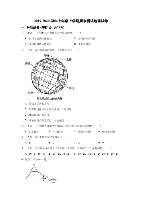 2019-2020学年人教版七年级上学期期末测试地理试卷附解析版