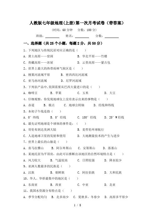 人教版七年级地理(上册)第一次月考试卷(带答案)