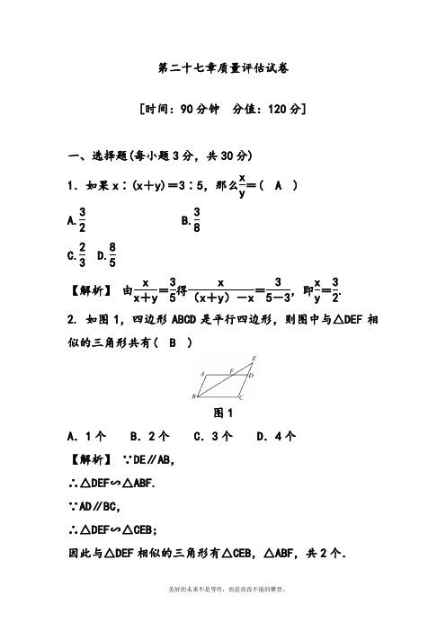 学年度新人教版初中数学九年级下册相似单元质量评估试卷及答案解析-精品试卷