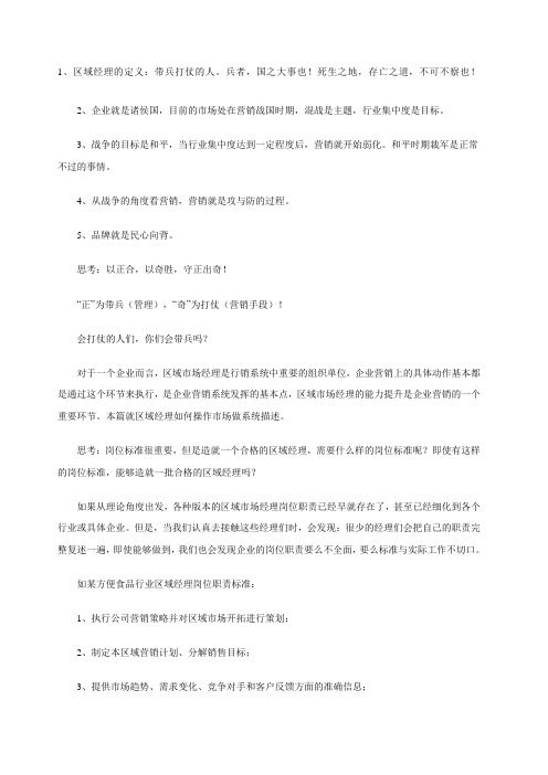 区域经理市场实战操作指南