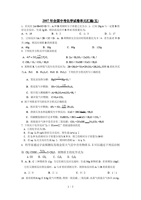 2007年全国中考化学试题单元汇编(五)