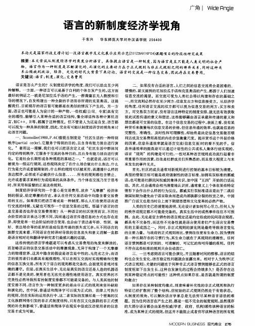 语言的新制度经济学视角