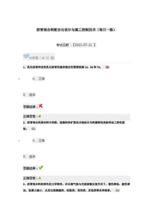 沥青混合料配合比设计与施工控制技术(每日一练)继续教育